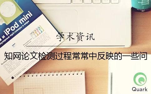 學術論文檢測過程常常中反映的一些問題