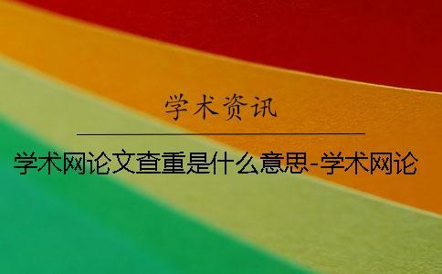 學術網論文查重是什么意思-學術網論文查重原理