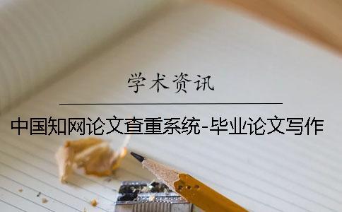 中國學術論文查重系統-畢業論文寫作必備工具