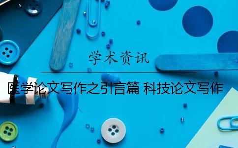 醫學論文寫作之引言篇？ 科技論文寫作引言
