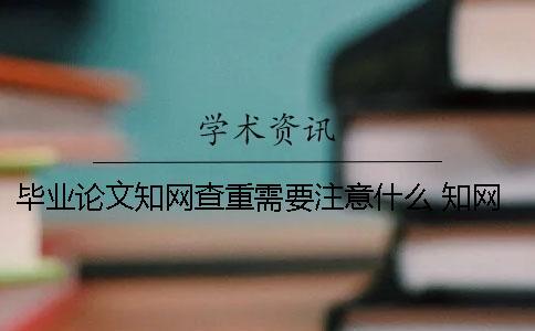 畢業論文學術查重需要注意什么 學術畢業論文查重系統登錄