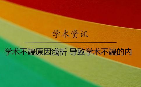 學(xué)術(shù)不端原因淺析 導(dǎo)致學(xué)術(shù)不端的內(nèi)在原因