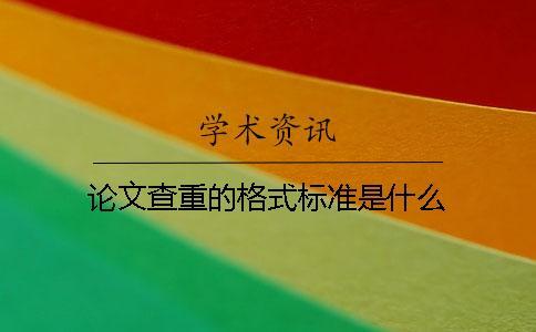 論文查重的格式標準是什么？