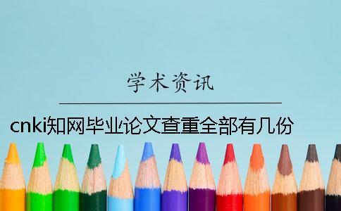 cnki學術畢業論文查重全部有幾份報告文檔？