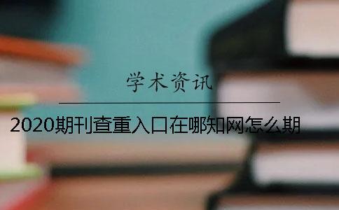 2020期刊查重入口在哪？學術怎么期刊查重？