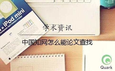 中國學術怎么能論文查找