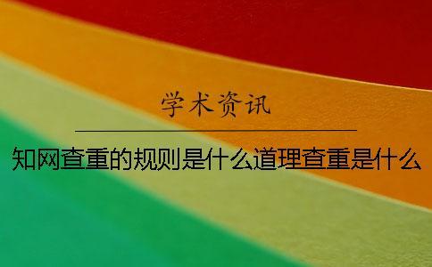 學術查重的規則是什么道理查重是什么規則