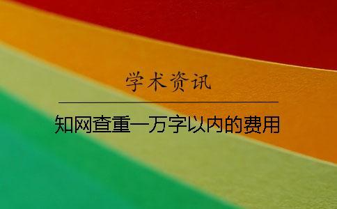 學(xué)術(shù)查重一萬字以內(nèi)的費(fèi)用