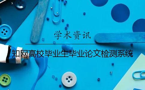 學(xué)術(shù)高校畢業(yè)生畢業(yè)論文檢測系統(tǒng)