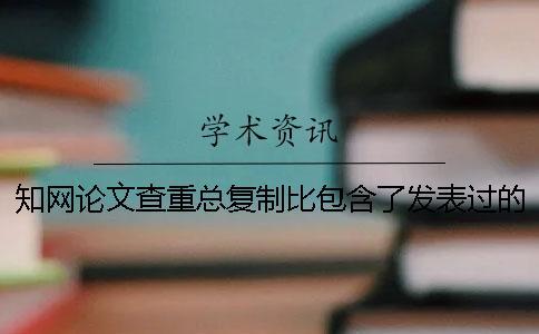 學術論文查重總復制比包含了發表過的文章嗎？