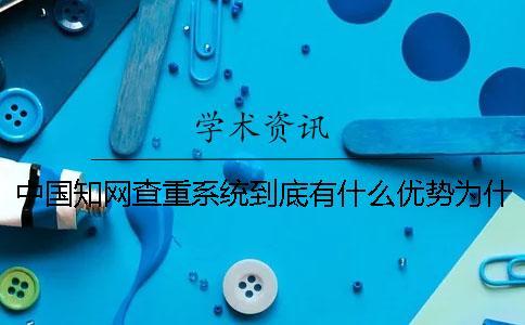 中國學術查重系統(tǒng)到底有什么優(yōu)勢為什么那么多學校都使用