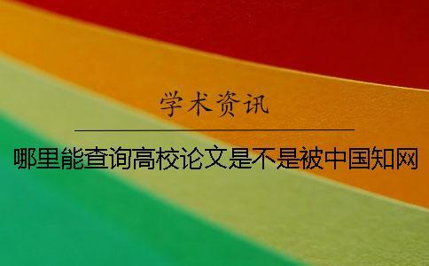 哪里能查詢高校論文是不是被中國學術收錄