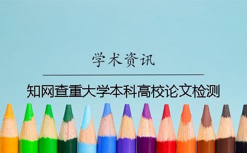 學(xué)術(shù)查重大學(xué)本科高校論文檢測(cè)