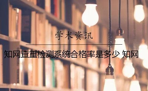 學術查重檢測系統合格率是多少？ 學術查重檢測系統多少錢一次