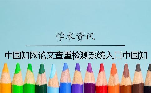 中國學(xué)術(shù)論文查重檢測系統(tǒng)入口中國學(xué)術(shù)查重多少錢