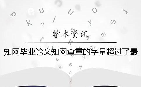 學(xué)術(shù)畢業(yè)論文學(xué)術(shù)查重的字量超過了最大妨礙怎么辦？