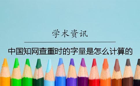 中國學術查重時的字量是怎么計算的？