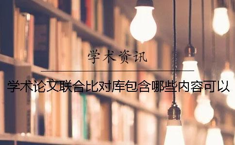 學術論文聯合比對庫包含哪些內容？可以查看資料嗎？