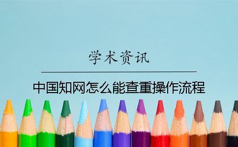 中國學術怎么能查重操作流程