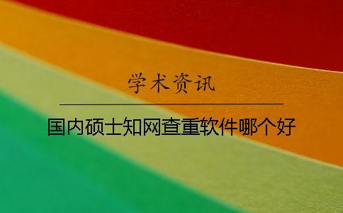 國內碩士學術查重軟件哪個好
