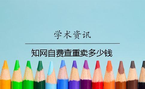 學(xué)術(shù)自費(fèi)查重賣多少錢