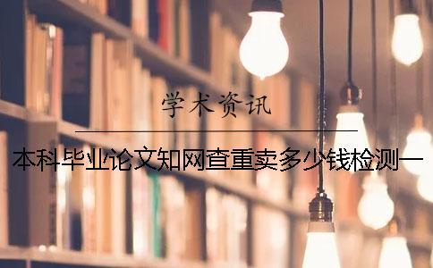 本科畢業論文學術查重賣多少錢檢測一次查重19學術會賣多少錢