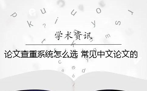 論文查重系統(tǒng)怎么選？ 常見中文論文的查重系統(tǒng)有