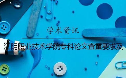 江陰職業技術學院??普撐牟橹匾蠹爸貜吐? alt=