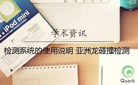檢測系統(tǒng)的使用說明 亞洲龍碰撞檢測系統(tǒng)使用說明