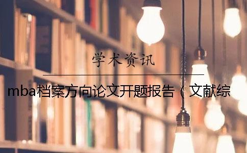 mba檔案方向論文開題報告（文獻(xiàn)綜述+大綱+計劃書）一