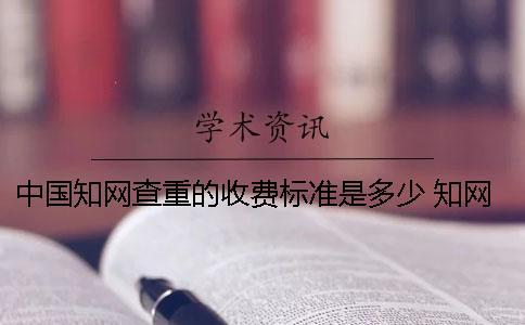 中國學(xué)術(shù)查重的收費標準是多少？ 學(xué)術(shù)專著查重收費標準