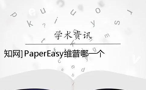學(xué)術(shù)]PaperEasy維普哪一個最專業(yè)