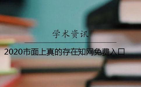 2020市面上真的存在學術免費入口嗎