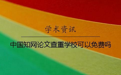 中國學術論文查重學校可以免費嗎