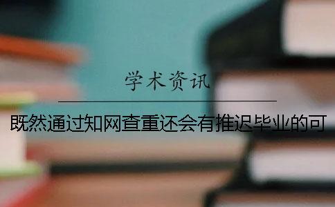 既然通過學術查重還會有推遲畢業的可能？