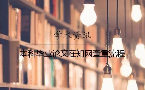 本科畢業論文在學術查重流程