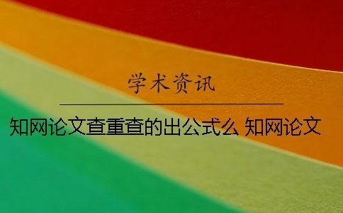 學術論文查重查的出公式么？ 學術論文查重查哪些