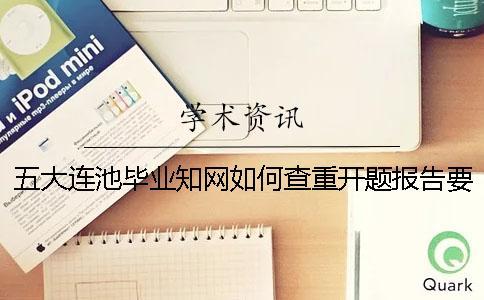 五大連池畢業(yè)學(xué)術(shù)如何查重？開題報告要查嗎？