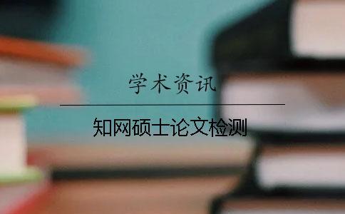 學術碩士論文檢測