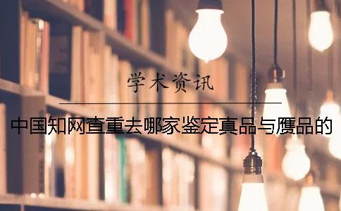 中國學術查重去哪家鑒定真品與贗品的