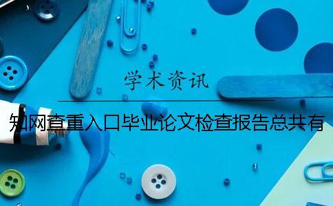 學術查重入口畢業論文檢查報告總共有幾份？