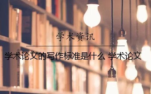 學術論文的寫作標準是什么？ 學術論文中關鍵詞的作用是什么