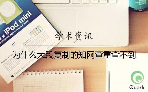 為什么大段復制的學術查重查不到