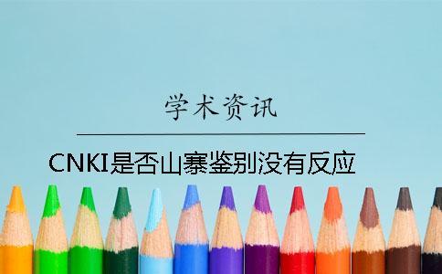 CNKI是否山寨鑒別沒有反應