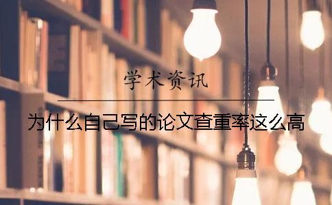 為什么自己寫的論文查重率這么高？