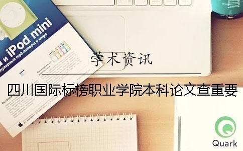 四川國際標榜職業學院本科論文查重要求及重復率一