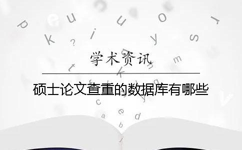 碩士論文查重的數據庫有哪些？