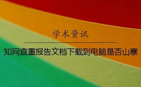 學術查重報告文檔下載到電腦是否山寨驗證可驗證幾次