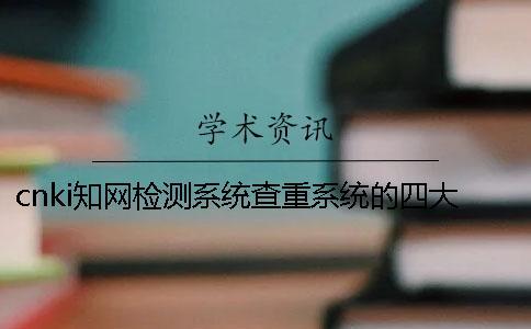 cnki學術檢測系統查重系統的四大優點