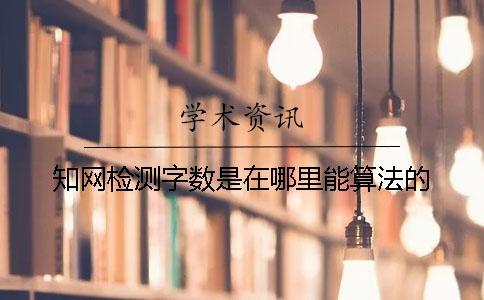 學術檢測字數是在哪里能算法的？
